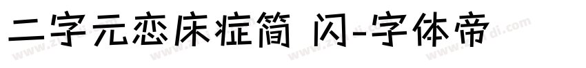 二字元恋床症简 闪字体转换